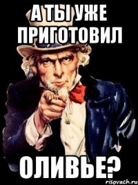 А ты уже приготовил оливье?