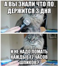 а вы знали что ПО держится 3 дня и не надо ломать каждые 12 часов шпиков?