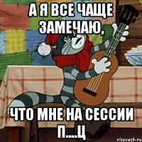 А я все чаще замечаю, что мне на сессии п....ц