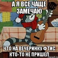 А я все чаще замечаю Что на вечеринку ФТиС кто-то не пришел