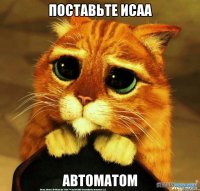 поставьте ИСАА автоматом