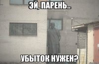 Эй, парень.. убыток нужен?