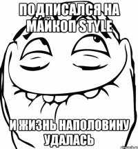 Подписался на МАЙКОП STYLE И жизнь наполовину удалась