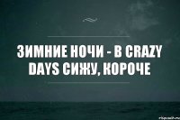 Зимние ночи - В Crazy Days сижу, короче