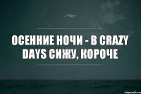 Осенние ночи - В Crazy Days сижу, короче