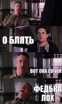  о блять вот она сучка федька лох