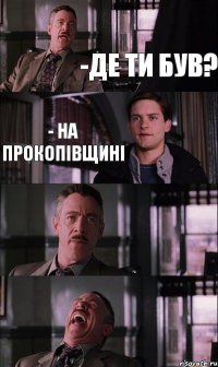 -де ти був? - на прокопівщині  