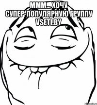 Ммм... хочу супер-популярную группу vseti.by 