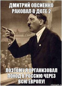 Дмитрий Овсиенко Раковал в Доте 2 Поэтому я организовал поход в Россию через всю Европу!