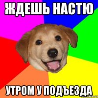 Ждешь Настю утром у подъезда