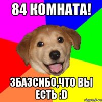 84 КОМНАТА! Збазсибо,что вы есть :D