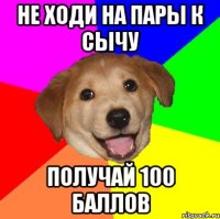 не ходи на пары к сычу получай 100 баллов