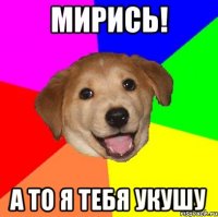 Мирись! А то я тебя укушу