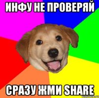 ИНФУ НЕ ПРОВЕРЯЙ Сразу жми Share