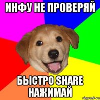 Инфу не проверяй Быстро share нажимай