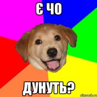 є чо дунуть?