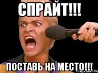 СПРАЙТ!!! ПОСТАВЬ НА МЕСТО!!!