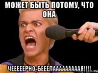 может быть потому, что она ЧЕЕЕЕЕРНО-БЕЕЕЛАААААААААЯ!!!!