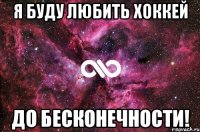 Я буду любить хоккей до бесконечности!