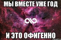 мы вместе уже год и это офигенно