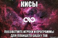 кисы посоветуйте игрухи и программы для планшета galaxy tab