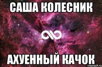 Саша Колесник ахуенный качок