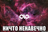  Ничто ненавечно