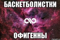 Баскетболистки Офигенны