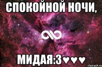 Спокойной ночи, мидая:3♥♥♥