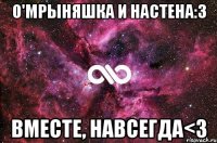 О'мрыняшка и Настена:3 вместе, навсегда<3