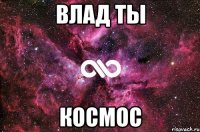 Влад ты КОСМОС