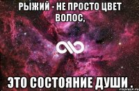 Рыжий - не просто цвет волос, это состояние души .