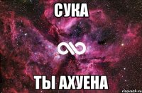 Сука Ты ахуена