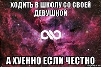 Ходить в школу со своей девушкой А хуенно если честно