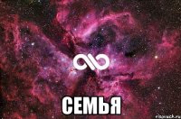  Семья