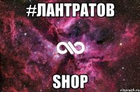 #Лантратов Shop