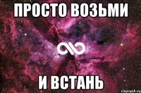 Просто возьми и встань