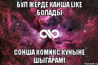 бул жерде канша Like болады сонша комикс куныне шыгарам!