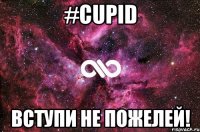 #CUPID Вступи не пожелей!