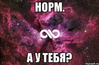 Норм. А у тебя?