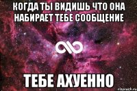 Когда ты видишь что она набирает тебе сообщение Тебе Ахуенно