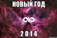 НОВЫЙ ГОД 2 0 1 4