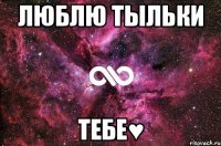 люблю тыльки тебе♥