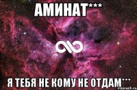 Аминат*** Я тебя не кому не отдам***