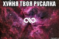 хуйня твоя русалка 