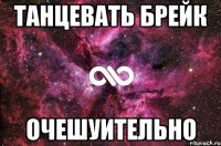 Танцевать брейк очешуительно