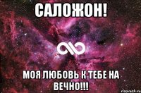 СалоЖон! моя любовь к тебе на ВЕЧНО!!!