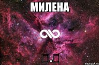 Милена ⌒.⌒