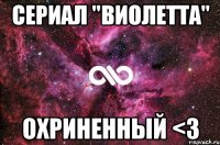 Сериал "Виолетта" ОХРИНЕННЫЙ <3