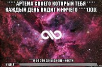 ***** Артема своего который тебя ***** каждый день видит и ничего *****(((((( ****и бо это до бесконечности будет*****((((((((((((((((((((((((((((((((((((((((((((((((((((((((((((((((((((((((((((